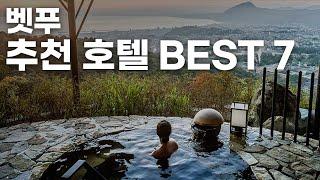 2023년 기준 신상 호텔 위주의 벳푸여행 추천 호텔 BEST 7