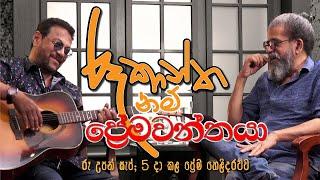 රූකාන්ත නම් ප්‍රේමවන්තයා | Royal Taprobanian