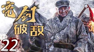 【熱血抗日劇】 亮劍破敵 22 | 主演：任帥、王珂、孫鵬濱