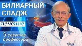 Билиарный сладж у детей - как лечить и чем опасен застой жёлчи у детей? Урсодезоксихолевая кислота