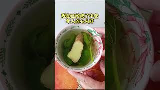 桑叶配生姜，方法虽土但好用，老一辈的智慧#我家的春天真好吃 #养生食补进行时 #药食同源古法今 #健康养生