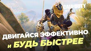 Как двигаться эффективно и быстро в КБ CALL OF DUTY MOBILE / ПОДУШКА CODm