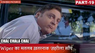 Wiper का मतलब ख़तरनाक ज़हरीला साँप | Chal Chala Chal Part 19 | CineBox Pictures