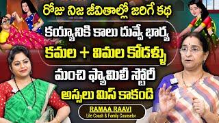 Ramaa Raavi : కయ్యానికి కాలు దువ్వే భార్య కథ | Ramaa Raavi Stories Latest | Family Story, Fun Story