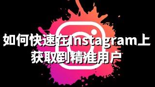 Instagram-如何快速在Instagram上面获取到精准用户？#Instagram营销推广