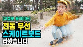 스케이트보드가 저절로 움직인다고?! 이거 완전 신세계입니다! 전동이라니! - 허팝 (Electric Auto Skateboard)