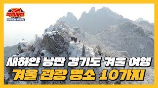 겨울에만 즐길 수 있는 특별한 뷰&체험!️ 경기도 겨울 여행 명소 10가지️ | 경관백과사전 ep.10