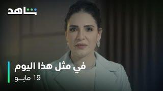 في مثل هذا اليوم       I          ١٩ مايو         I         دراما واقعية