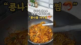 두 가지 재료로 만드는 갓성비 #콩나물새우찜