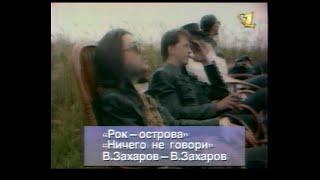 Рок-острова. Ничего не говори ("ОРТ", 1997) (стереозвук)