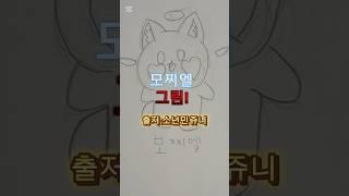 모찌엘 그림! 출저:소년민쥬니