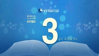 대한예수교 침례회_익산교회_250618  성경강연회  3일차 소관섭 목사