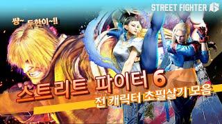 스트리트 파이터 6 전 캐릭터 초필살기 모음 - [옆집소년 필살 모음 시리즈 #165] (Street Fighter 6 / PS5)