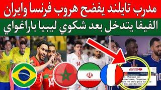 عاجل قرار الفيفا بشأن هروب فرنسا وايران من مواجهة منتخب المغرب للفوتصال او البرازيل.مدرب ايران يعترف