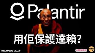 【國防科技】Palantir 第二集｜ Palantir 如何用 AI大數據追蹤拉登 保護達賴喇嘛 捍衛民主 成西方政府最依賴嘅科技公司