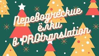 Художественная ёлка в PROtranslation: Что должен знать и уметь художественный переводчик