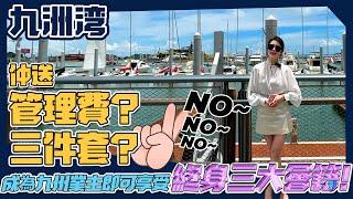 九州灣｜仲送管理費？三件套？NO~NO~! 成為九州業主即可享受終身三大會籍！#遊艇会#高尔夫#长琴岛