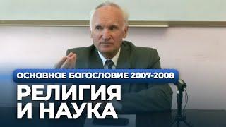 Религия и наука (МДА, 2007.09.03) — Осипов А.И.