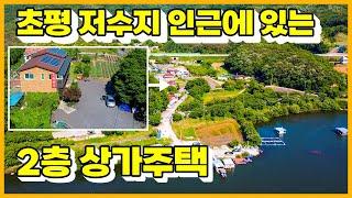 초평저수지가 보이는 2층 진천 상가주택