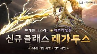 번개를 다스리는 최후의 영웅 「레가투스」｜검은사막 모바일 Black Desert Mobile