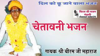 मधुर आवाज में  चेतावनी भजन  गायक बीरम जी महाराज √ BIRAM JI MAHARAJ SUPER HIT BHAJAN