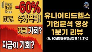 유나이티드헬스그룹 25년 1분기 실적 리뷰 / 기업분석 / 배당성장19%?! #유나이티드제약 #unh