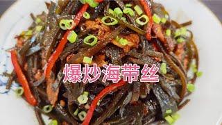 海带丝学会这种做法，味道好吃又入味，看大厨如何制作！【美食厨房席艾猛】