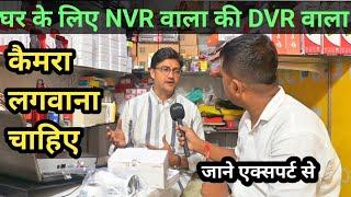 घर और ऑफिस के लिए कौन सा कैमरा अच्छा होता है || NVR aur DVR me Kaun sa Best hota Hai ||