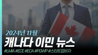 2024년 11월, 캐나다 이민 뉴스 #lmia #pgwp #캐나다이민