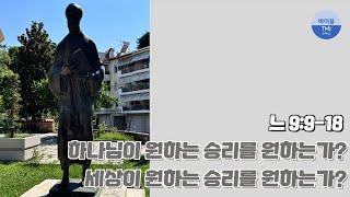 그리스도인의 승리 방정식 (9월 17일 QT - 느헤미야 9장 9-18절) - 바이블 TMI 생명의 삶 묵상