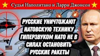 Судья Наполитано и Ларри Джонсон:  Русские ракеты атакуют Натовскую технику