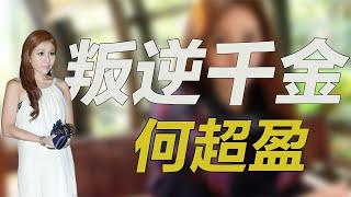 “叛逆千金”何超盈！闪婚小8岁寒门学霸，14亿嫁妆堆积如山