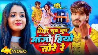 #Video | छौड़ा चुप चुप मांगो हियो तोरे रे | #Aashish Yadav | Chhauda Chup Chup | #Bolbam Song 2024 |