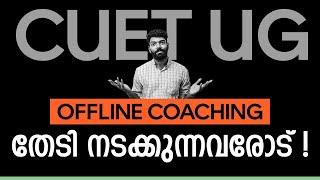 CUET UG | Offline Coaching തേടി പോകുന്നവരോട് Prepwise ന് പറയാനുള്ളത് | Kerala's No.1 CUET Coaching