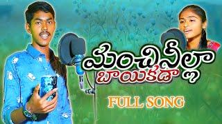 Manchinilla Baikada Song | #naveenchandra  #keerthana  The Latest Folksongs | Djsanthosh_Mudhiraj