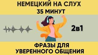 Немецкий на слух | Фразы на каждый день на немецком  | Разговорная практика на немецком 