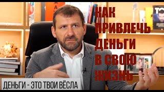 Игорь Рыбаков/как быстро заработать деньги/ совет как привлекать деньги/ коротко и ясно