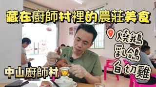 Sam哥打卡中山出名的 “廚師村”合里村｜超好吃｜誕生四百多位大廚的神奇村落｜三十年燒鵝乳鴿的老手藝 注意️早點到｜食材超新鮮｜接地氣美食｜#粵港澳大灣區 #珠海樓盤 #珠海美食 #中山