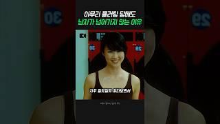 아무리 플러팅 당해도 남자가 유혹에 넘어가지 않는 이유