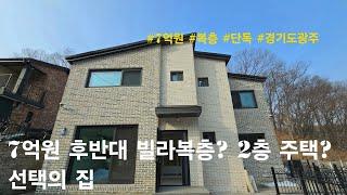 [경기도광주 단독주택] 7억원 후반대 빌라복층? 2층 주택? 선택의 집. 능평동 전원주택(능평)