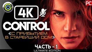 Control | 100% Прохождение [4K] PC — #1 [С прибытием в старейший дом] #BLACKRINSLER