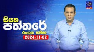  Live | Siyatha Paththare | සියත පත්තරේ | 02 - 11 - 2024 | Siyatha TV