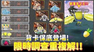 注意!!背卡保底登場,限時調查重複解起來~昔日殘影活動開跑!超多內容一起看~【精靈寶可夢GO】