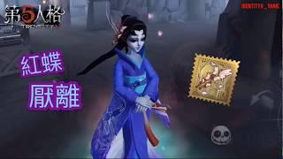 【第五人格】獲得紅蝶厭離！厭離特效動作多好看！！【小姐姐】