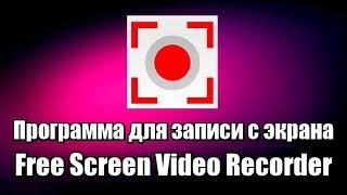 Программа для записи видео с экрана Free Screen Video Recorder