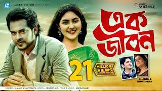 Ek Jibon By Shahid & Shuvomita | HD Music Video | Arfin Rumey | Antu Kareem &  Shaina Amin