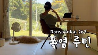 Korean summer rural life vlog 263) Heat wave