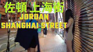 [ 4K ] How is HongKong Now? 홍콩 佐頓上海街現況如何？東張西望 JORDAN SHANGHAI  STREET WALKING TOUR | OCTOBER. 2024