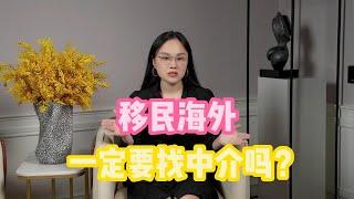 移民一定要找中介吗？