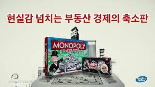 [TVC] 대한민국 부동산 경제의 축소판! 현실 반영 100% 모노폴리 K부동산 (MONOPOLY)